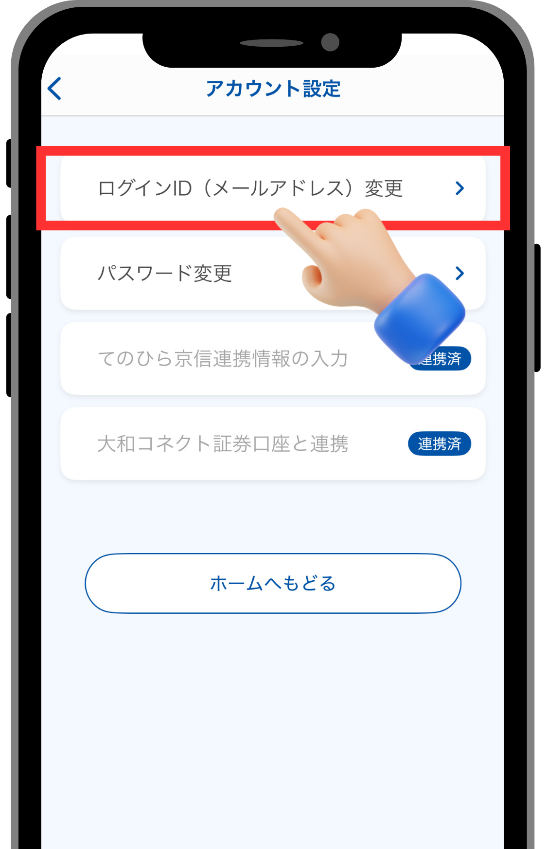 京信FAQアカウント設定変更.png