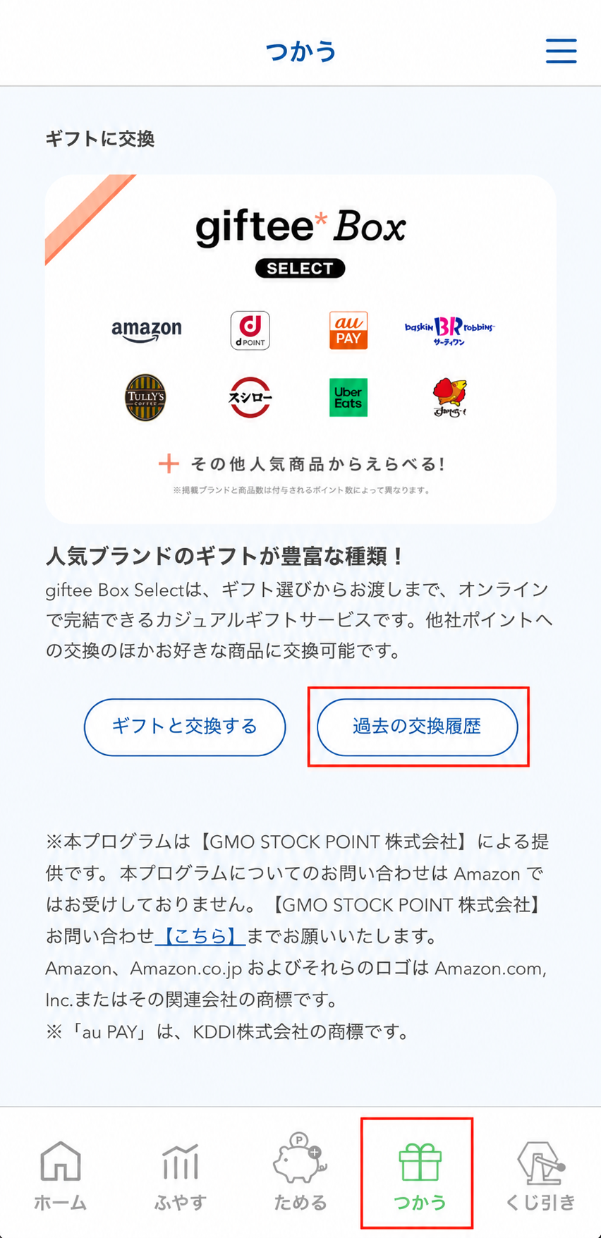 giftee_use20260706.png